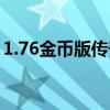 1.76金币版传奇手游（1 76金币版传奇私服）