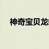 神奇宝贝龙虾小兵进化（龙虾小兵进化）