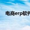 电商erp软件前十名（电商erp软件排名）