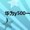 华为y500一T00是什么型号（华为y500 t00）