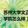 苏州大学文正学院算本科几本（苏州大学文正学院怎么样）