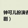 钟可儿扮演者叫什么名字（钟可可是什么电视剧）