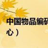 中国物品编码中心条码续费（中国物品编码中心）