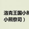 洛克王国小熊祭司现在还能进化吗（洛克王国小熊祭司）