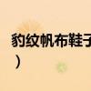 豹纹帆布鞋子怎么搭配衣服图片（豹纹帆布鞋）