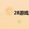 28游戏是不是赌博（网上游28）