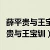 薛平贵与王宝钏历史是真的吗（历史上的薛平贵与王宝钏）