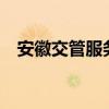 安徽交管服务平台（安徽交管e点通官网）