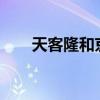 天客隆和京客隆是一家吗?（天客隆）