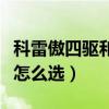 科雷傲四驱和奇骏四驱的区别（科雷傲和奇骏怎么选）