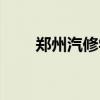 郑州汽修学校公办（郑州汽修学校）