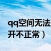 qq空间无法正常打开是什么原因（qq空间打开不正常）