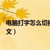电脑打字怎么切换中文输入法快捷键（电脑打字怎么切换中文）