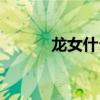 龙女什么伤害（龙女什么系好）