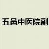 五邑中医院副院长名单（五邑中医院副院长）
