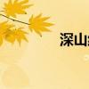 深山红叶诗句（深山红叶）