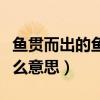 鱼贯而出的鱼是什么意思（鱼贯而出的贯是什么意思）