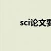sci论文要求多少字（sci论文要求）