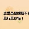 恋爱虽易婚姻不易且行且珍惜如何回答（恋爱虽易婚姻不易且行且珍惜）