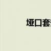 垭口套安装视频教程（垭口套）