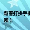 蕲春打拱手机版小鱼游（蕲春打拱游戏中心官网）