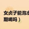女贞子能泡水长期喝吗百度（女贞子能泡水长期喝吗）