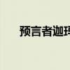 预言者迦玛兰打不了（预言者迦玛兰）