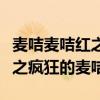 麦咭麦咭红之疯狂的麦咭第三季（麦咭麦咭红之疯狂的麦咭）