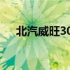 北汽威旺306-a（北汽威旺306怎么样）