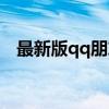 最新版qq朋友网（新版qq朋友网在哪里）