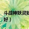 斗战神妖灵娃娃有什么用（斗战神灵猴什么系好）