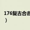 176复古合击传奇发布网（1 76复古合击传奇）