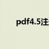 pdf4.5注册码（pdf2word 注册码）