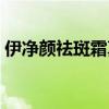 伊净颜祛斑霜真的管用吗（伊屏清斑有用吗）