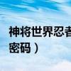 神将世界忍者猫密码是什么（神将世界忍者猫密码）