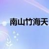 南山竹海天目湖在哪里（天目湖在哪里）