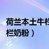 荷兰本土牛栏奶粉怎么辨别真假（荷兰本土牛栏奶粉）