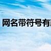 网名带符号有颜色韩文(网名带符号有颜色) 网名带符号有颜色韩文(网名带符号有颜色)