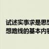 试述实事求是思想路线的内容及相互关系（简述实事求是思想路线的基本内容）