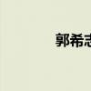 郭希志要现身了（viki郭希）