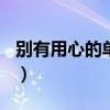 别有用心的单身女90后（别有用心的单身女9）