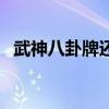 武神八卦牌还有用吗（武神八卦牌最大值）