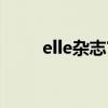 elle杂志官方网站（elle杂志官网）