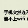 手机突然连不上wifi显示无ip分配（手机突然连不上wifi）
