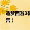 造梦西游3碧游宫进入条件（造梦西游3碧游宫）