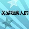 关爱残疾人的句子简短（关爱残疾人的句子）