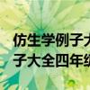 仿生学例子大全四年级动物100字(仿生学例子大全四年级) 仿生学例子大全四年级动物100字(仿生学例子大全四年级)