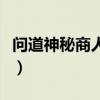 问道神秘商人有什么道具（问道神秘商人在哪）