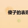 傻子的表现有哪些（傻逼是什么意思）