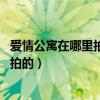 爱情公寓在哪里拍的 揭秘爱情公寓拍摄地（爱情公寓在哪里拍的）